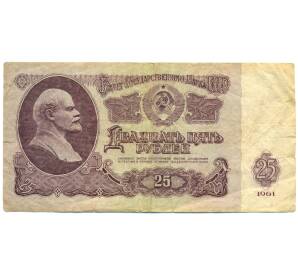 25 рублей 1961 года