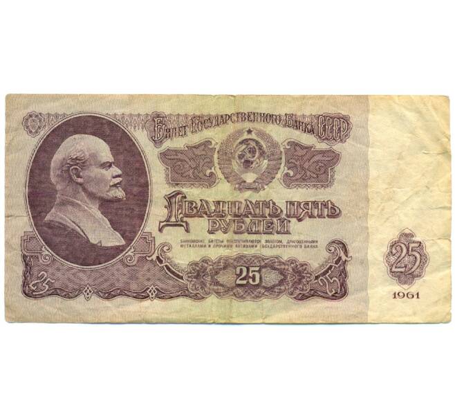 Банкнота 25 рублей 1961 года (Артикул: K12-79689) — Фото №1