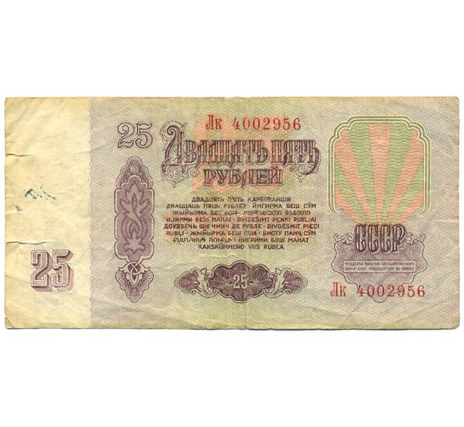 Банкнота 25 рублей 1961 года (Артикул: K12-79689) — Фото №2