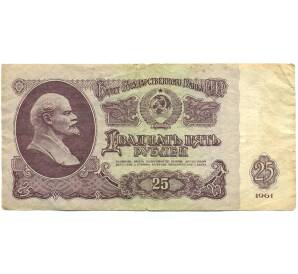 25 рублей 1961 года