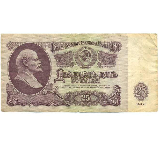 Банкнота 25 рублей 1961 года (Артикул: K12-79690) — Фото №1