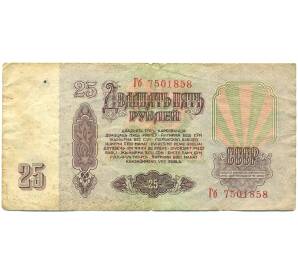25 рублей 1961 года