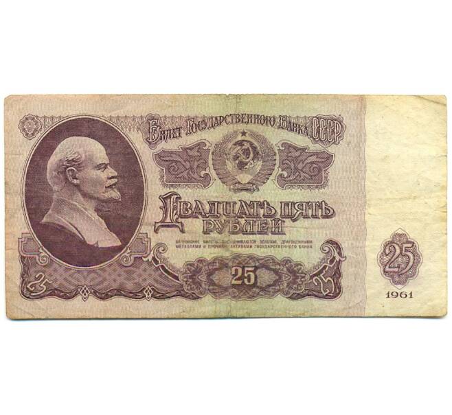 Банкнота 25 рублей 1961 года (Артикул: K12-79691) — Фото №1