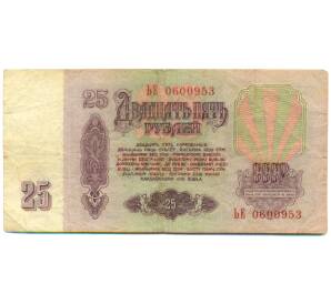 25 рублей 1961 года