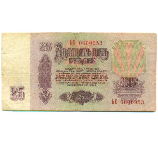Банкнота 25 рублей 1961 года (Артикул: K12-79691) — Фото №2