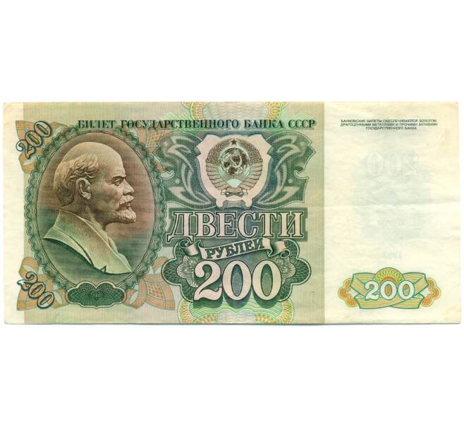 Банкнота 200 рублей 1992 года (Артикул: K12-79692) — Фото №1