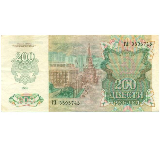 Банкнота 200 рублей 1992 года (Артикул: K12-79692) — Фото №2