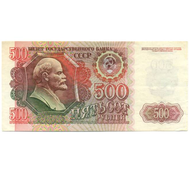 Банкнота 500 рублей 1992 года (Артикул: K12-79693) — Фото №1