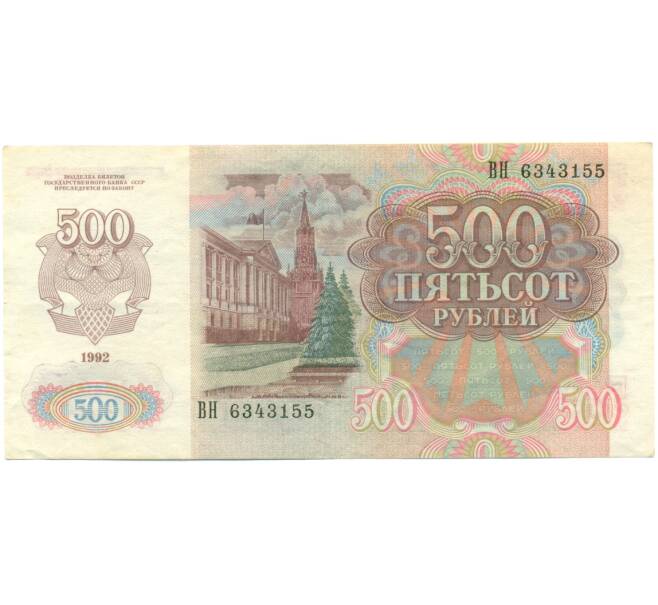 Банкнота 500 рублей 1992 года (Артикул: K12-79693) — Фото №2