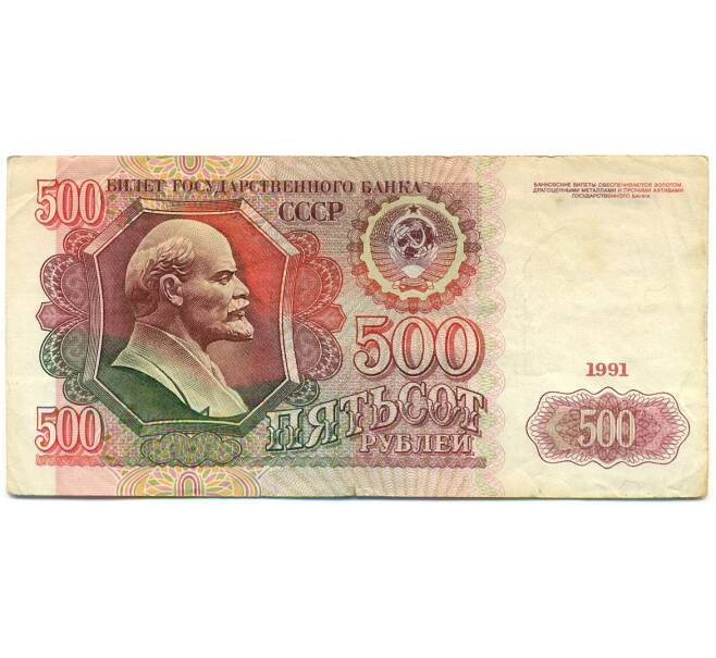 Банкнота 500 рублей 1991 года (Артикул: K12-79694) — Фото №1