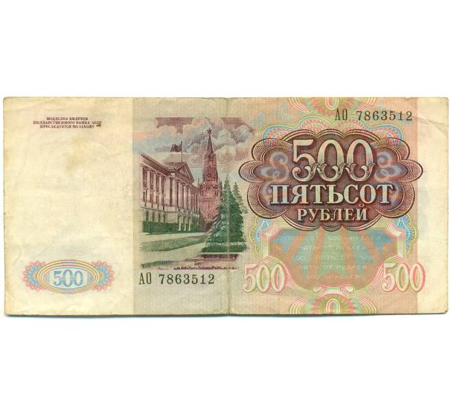 Банкнота 500 рублей 1991 года (Артикул: K12-79694) — Фото №2