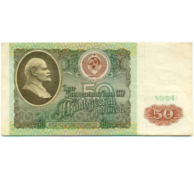 Банкнота 50 рублей 1991 года (Артикул: K12-79697) — Фото №1