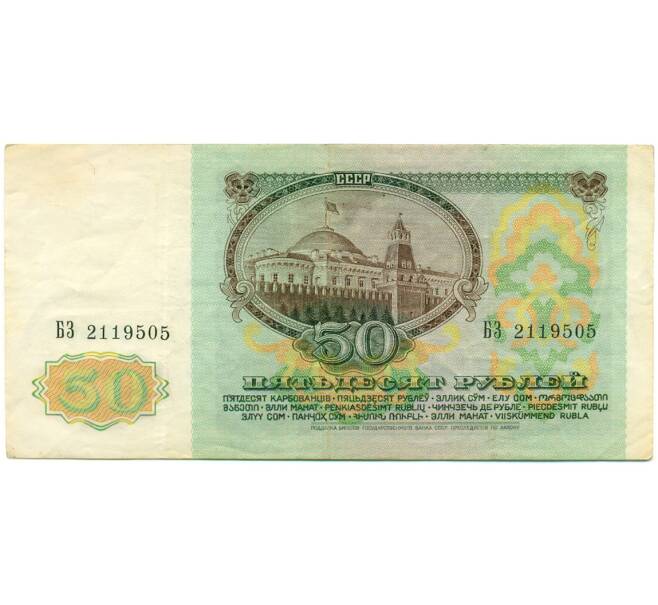 Банкнота 50 рублей 1991 года (Артикул: K12-79697) — Фото №2