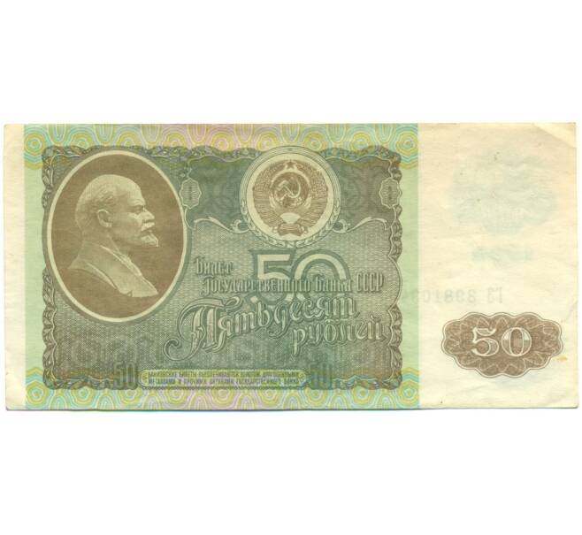 Банкнота 50 рублей 1992 года (Артикул: K12-79698) — Фото №1