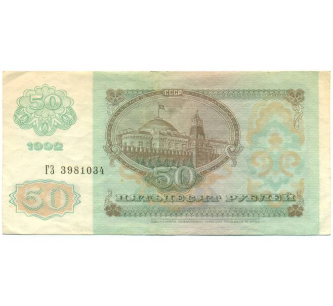 Банкнота 50 рублей 1992 года (Артикул: K12-79698) — Фото №2