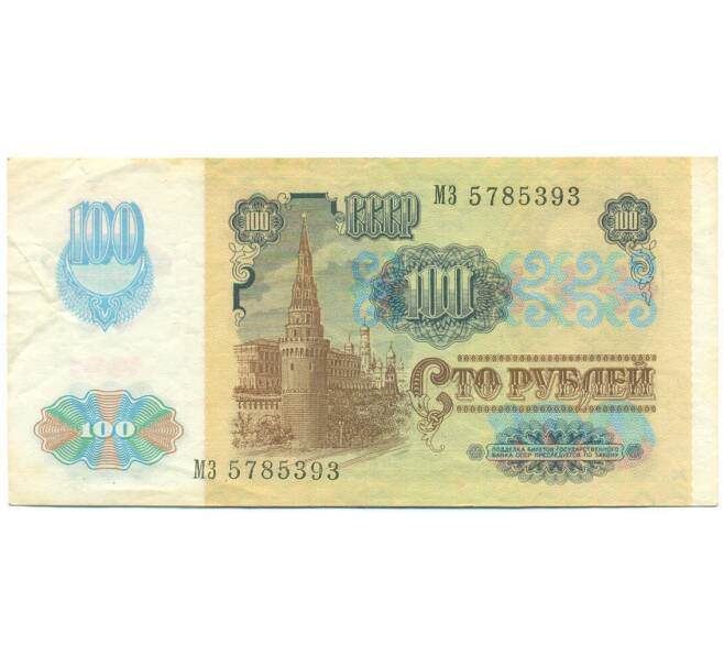 Банкнота 100 рублей 1991 года (Артикул: K12-79699) — Фото №2