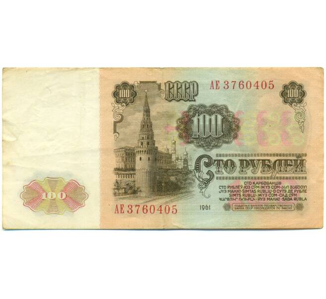 Банкнота 100 рублей 1961 года (Артикул: K12-79700) — Фото №2