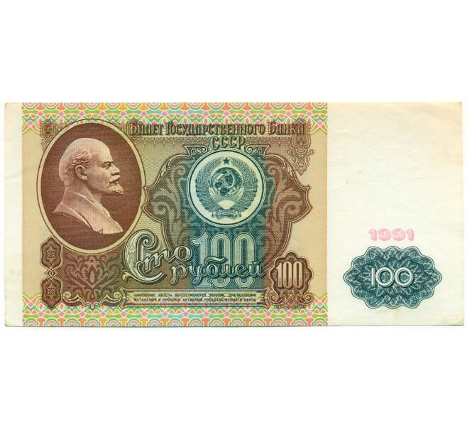 Банкнота 100 рублей 1991 года (Артикул: K12-79701) — Фото №1