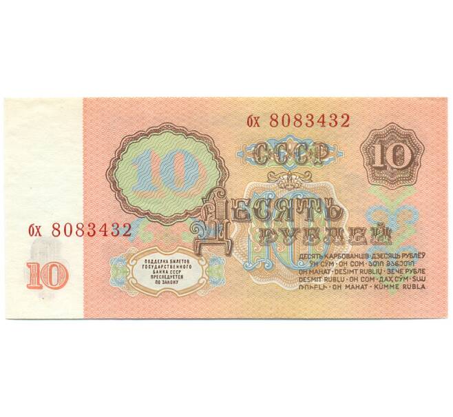 Банкнота 10 рублей 1961 года (Артикул: K12-79702) — Фото №2
