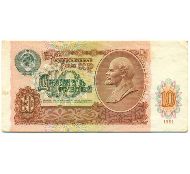Банкнота 10 рублей 1991 года (Артикул: K12-79703) — Фото №1
