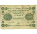 Банкнота 500 рублей 1918 года (Артикул: K12-79704) — Фото №1