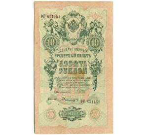 10 рублей 1909 года Шипов / Былинский — Фото №1
