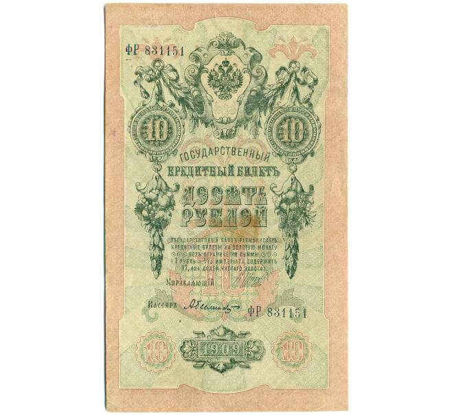 Банкнота 10 рублей 1909 года Шипов / Былинский (Артикул: K12-79705) — Фото №1