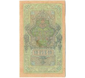 10 рублей 1909 года Шипов / Былинский — Фото №2