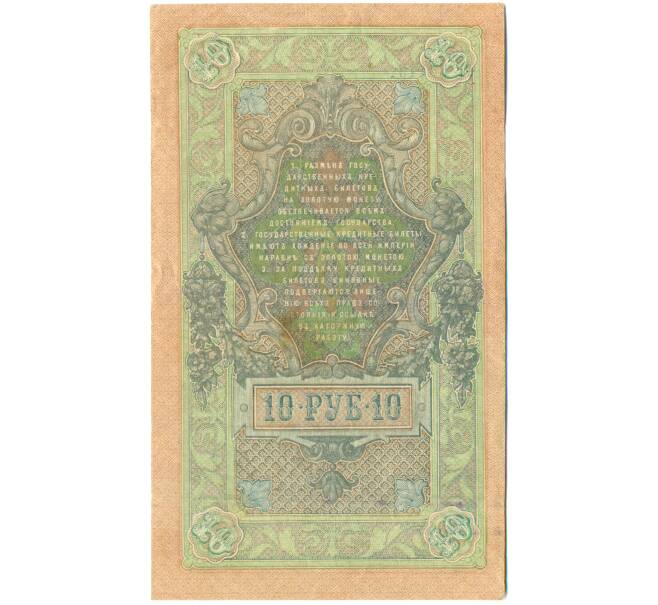 Банкнота 10 рублей 1909 года Шипов / Былинский (Артикул: K12-79705) — Фото №2