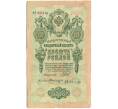 Банкнота 10 рублей 1909 года Шипов / Былинский (Артикул: K12-79707) — Фото №1