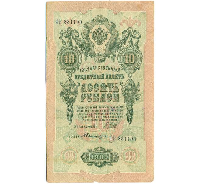 Банкнота 10 рублей 1909 года Шипов / Былинский (Артикул: K12-79707) — Фото №1