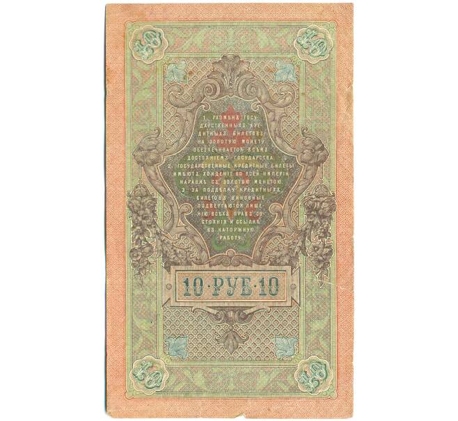 Банкнота 10 рублей 1909 года Шипов / Былинский (Артикул: K12-79707) — Фото №2