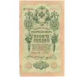 Банкнота 10 рублей 1909 года Шипов / Былинский (Артикул: K12-79708) — Фото №1