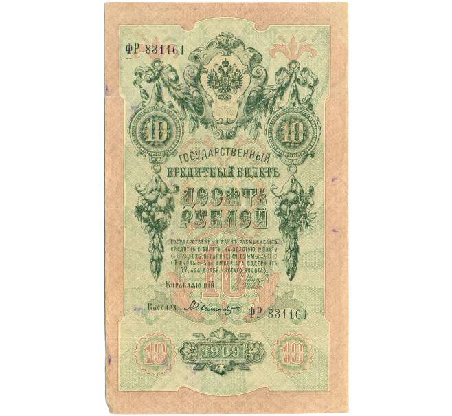 Банкнота 10 рублей 1909 года Шипов / Былинский (Артикул: K12-79708) — Фото №1