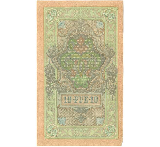 Банкнота 10 рублей 1909 года Шипов / Былинский (Артикул: K12-79708) — Фото №2