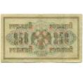 Банкнота 250 рублей 1917 года (Артикул: K12-79709) — Фото №2