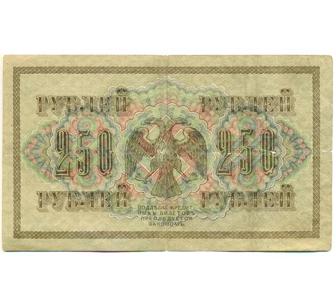 Банкнота 250 рублей 1917 года (Артикул: K12-79709) — Фото №2
