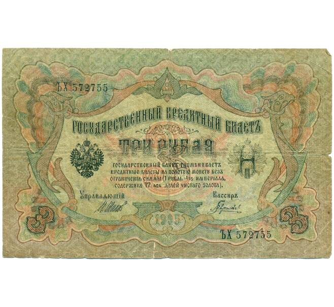 Банкнота 3 рубля 1905 года Шипов / Гаврилов (Артикул: K12-79710) — Фото №1