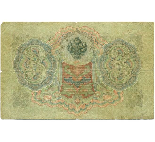 Банкнота 3 рубля 1905 года Шипов / Гаврилов (Артикул: K12-79710) — Фото №2