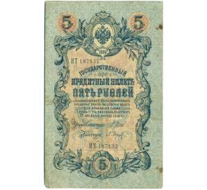 5 рублей 1909 года Шипов / Барышев — Фото №1
