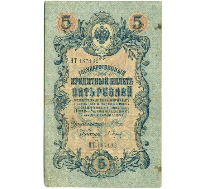 Банкнота 5 рублей 1909 года Шипов / Барышев (Артикул: K12-79711) — Фото №1