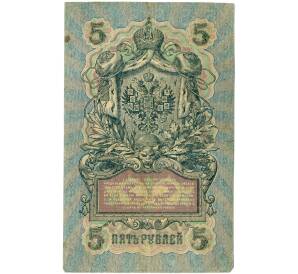 5 рублей 1909 года Шипов / Барышев — Фото №2