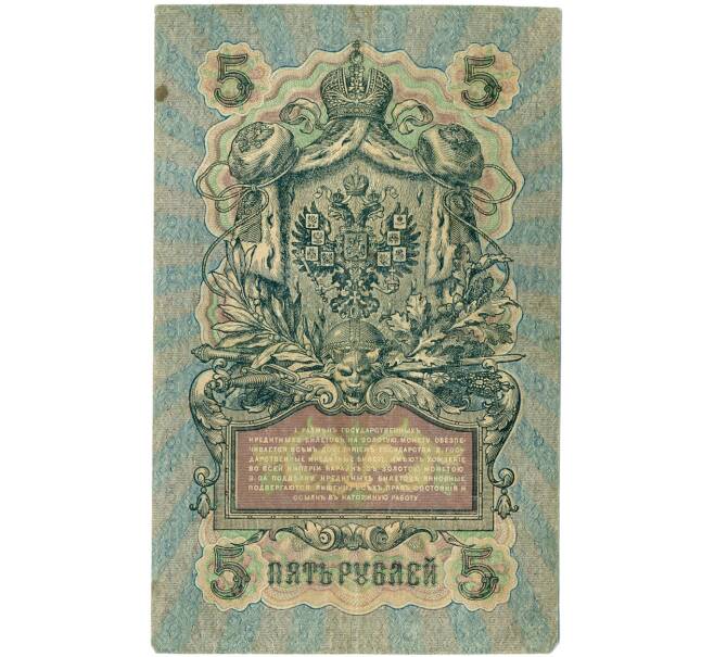 Банкнота 5 рублей 1909 года Шипов / Барышев (Артикул: K12-79711) — Фото №2