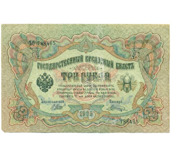 Банкнота 3 рубля 1905 года Шипов / Шагин (Артикул: K12-79712) — Фото №1