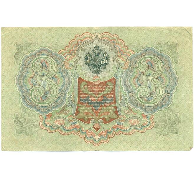 Банкнота 3 рубля 1905 года Шипов / Шагин (Артикул: K12-79712) — Фото №2