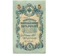 Банкнота 5 рублей 1909 года Шипов / Афанасьев (Артикул: K12-79713) — Фото №1