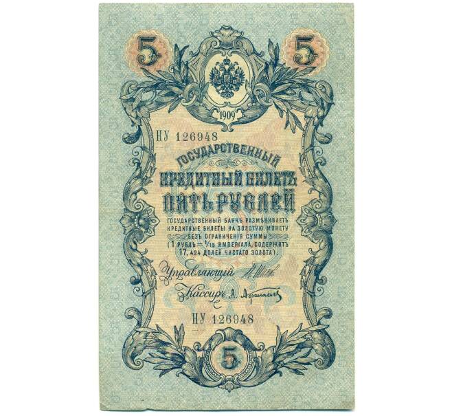 Банкнота 5 рублей 1909 года Шипов / Афанасьев (Артикул: K12-79713) — Фото №1