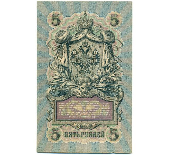 Банкнота 5 рублей 1909 года Шипов / Афанасьев (Артикул: K12-79713) — Фото №2