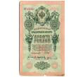 Банкнота 10 рублей 1909 года Шипов / Афанасьев (Артикул: K12-79715) — Фото №1