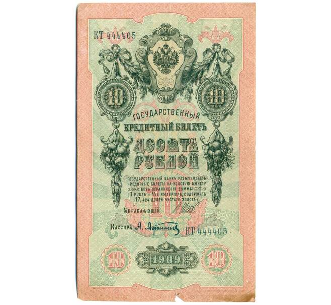 Банкнота 10 рублей 1909 года Шипов / Афанасьев (Артикул: K12-79715) — Фото №1